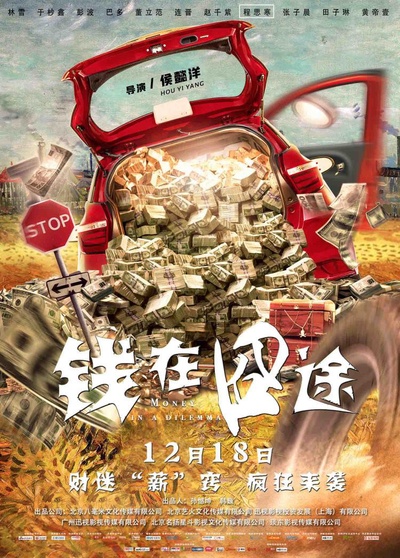 钱在囧途的海报-正式海报