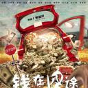 钱在囧途
