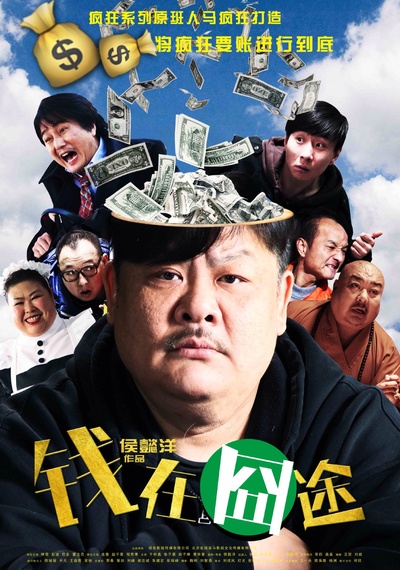 钱在囧途的海报-正式海报