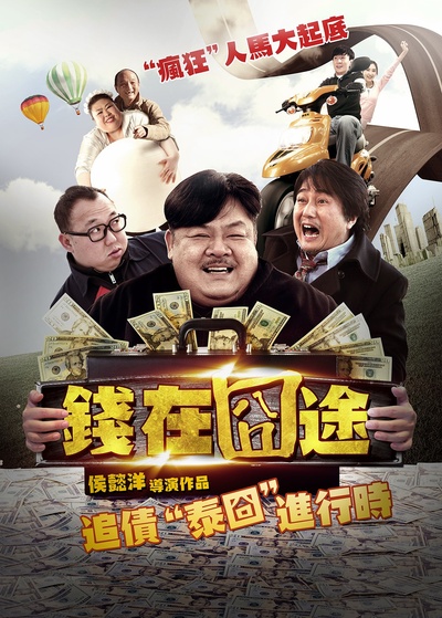 钱在囧途的海报-正式海报