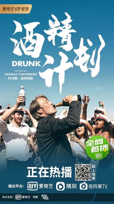 酒精计划的海报-预告海报 中国大陆