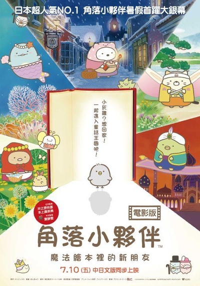 角落小伙伴：魔法绘本里的新朋友的海报-正式海报 中国台湾