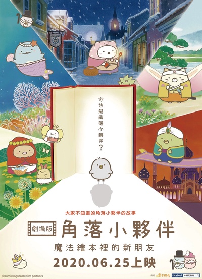 角落小伙伴：魔法绘本里的新朋友的海报-正式海报 中国香港
