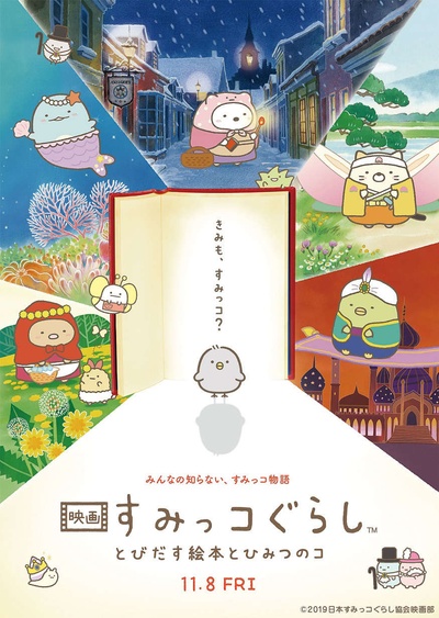 角落小伙伴：魔法绘本里的新朋友的海报-正式海报 日本