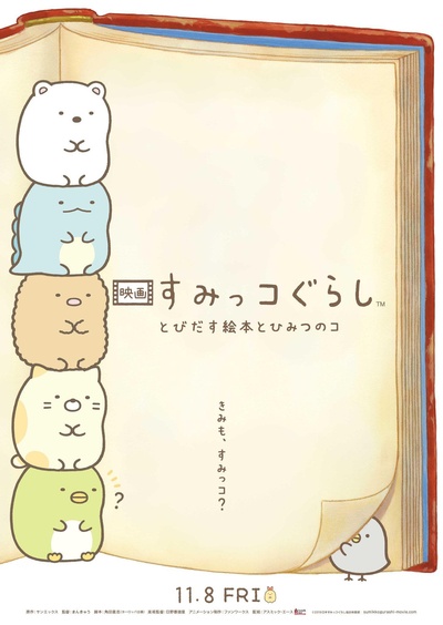 角落小伙伴：魔法绘本里的新朋友的海报-预告海报
