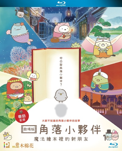 角落小伙伴：魔法绘本里的新朋友的海报-其他海报 中国香港