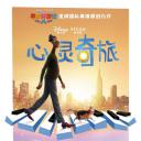 心灵奇旅