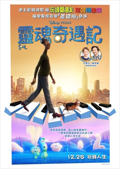 心灵奇旅的海报-正式海报 中国香港