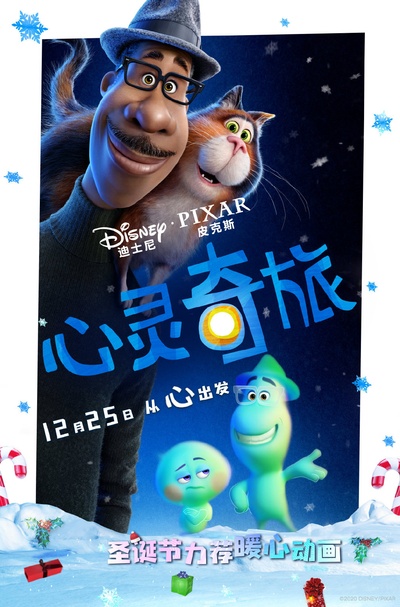 心灵奇旅的海报-正式海报 中国大陆