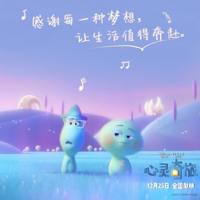 心灵奇旅的海报-预告海报 中国大陆