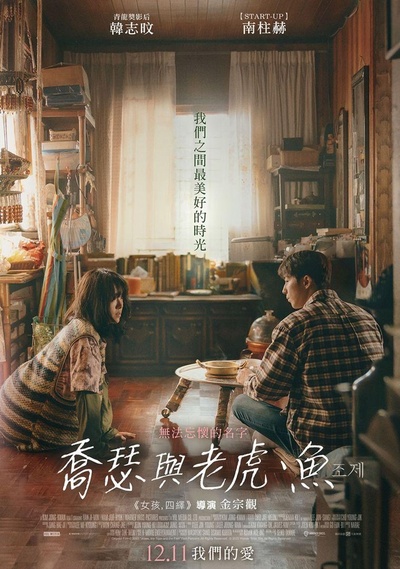Jose与虎与鱼们的海报-正式海报 中国台湾
