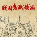 战国鸟兽戏画～甲～