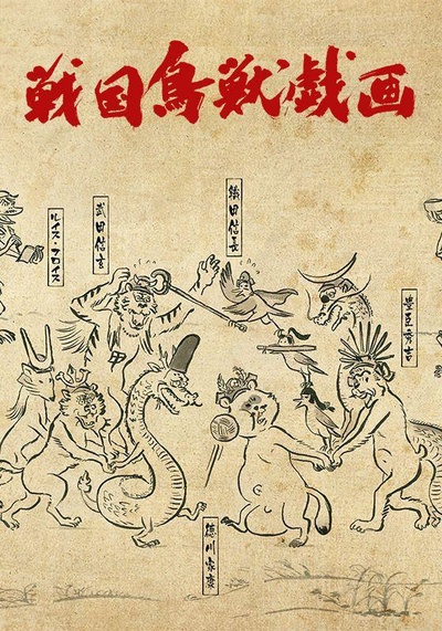 战国鸟兽戏画～甲～的海报-正式海报