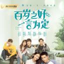 百岁之好，一言为定