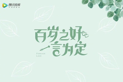 百岁之好，一言为定的海报-正式海报
