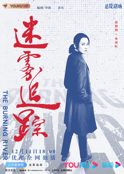 迷雾追踪的海报-角色海报 中国大陆