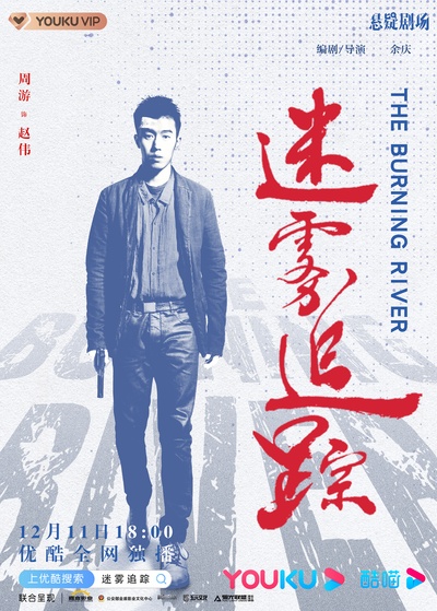 迷雾追踪的海报-角色海报 中国大陆