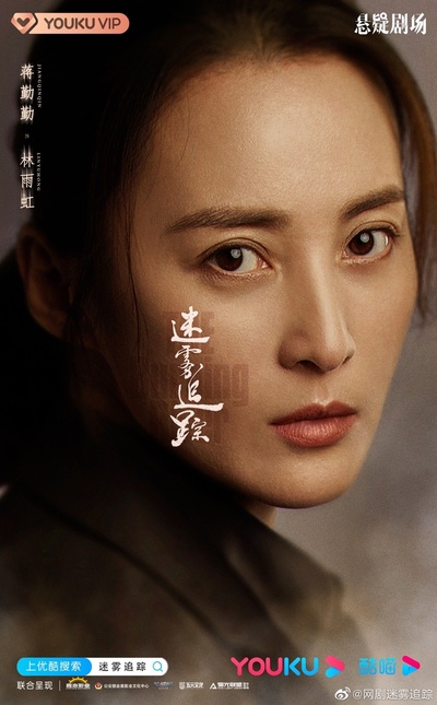迷雾追踪的海报-角色海报