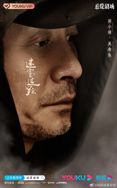迷雾追踪的海报-角色海报