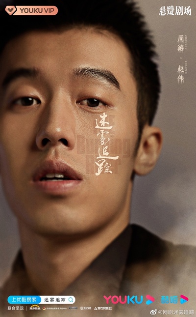 迷雾追踪的海报-角色海报