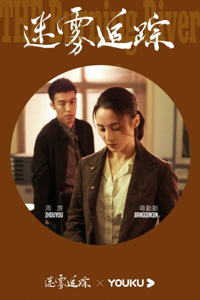 迷雾追踪的海报-其他海报