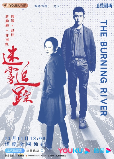 迷雾追踪的海报-正式海报 中国大陆