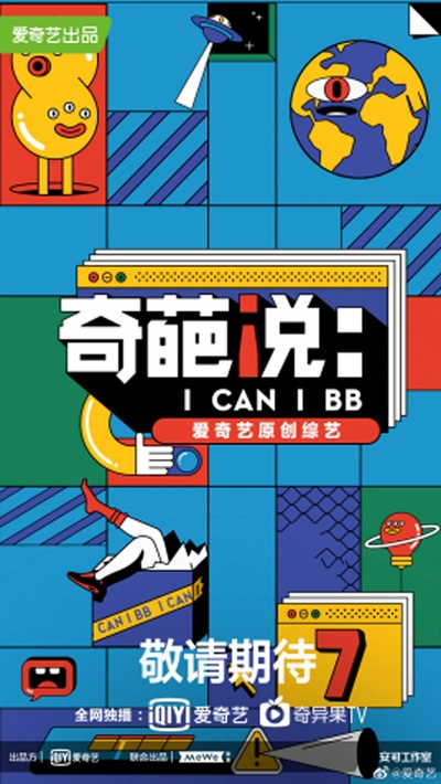 奇葩说 第七季的海报-预告海报