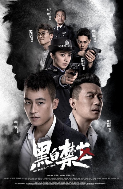 黑白禁区的海报-正式海报 中国大陆