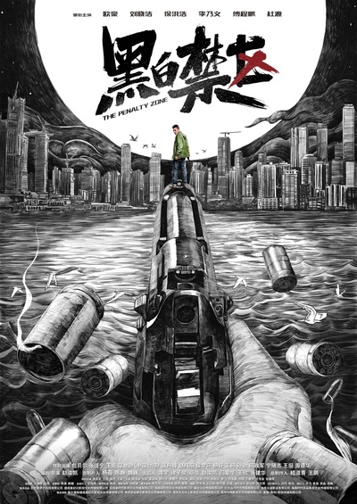 黑白禁区的海报-正式海报 中国大陆