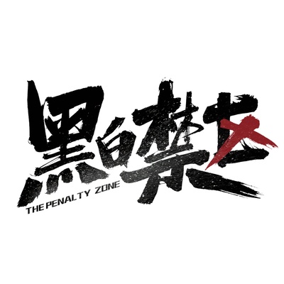 黑白禁区的海报-预告海报 中国大陆