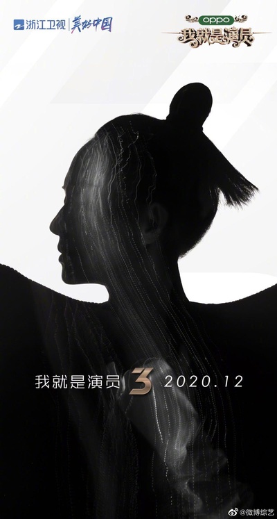 我就是演员 第三季的海报-正式海报
