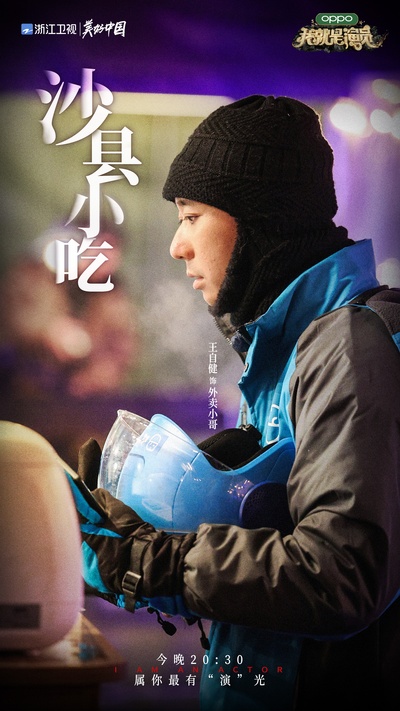 我就是演员 第三季的海报-其他海报