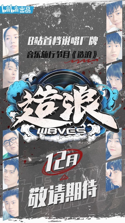 造浪的海报-正式海报
