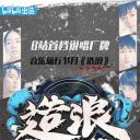 造浪
