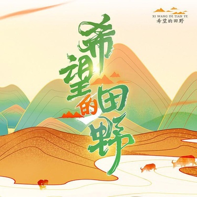 希望的田野的海报-正式海报
