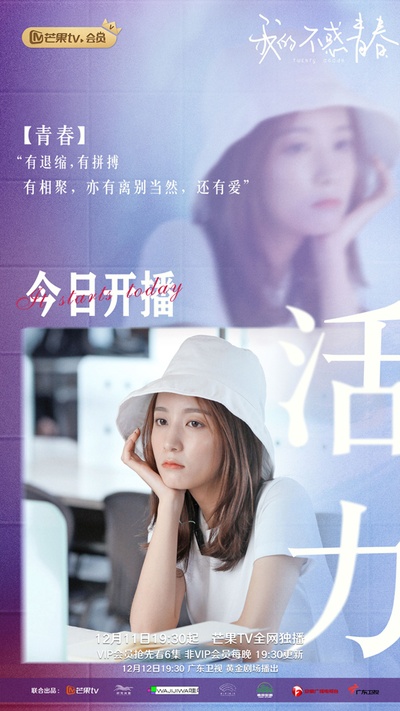 我的不惑青春的海报-角色海报 中国大陆