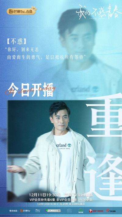 我的不惑青春的海报-角色海报 中国大陆
