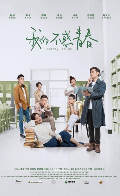 我的不惑青春的海报-正式海报