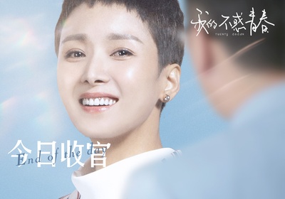 我的不惑青春的海报-角色海报 中国大陆