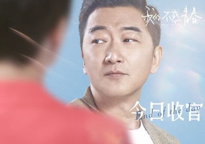 我的不惑青春的海报-角色海报 中国大陆