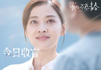 我的不惑青春的海报-角色海报 中国大陆
