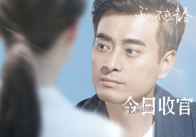 我的不惑青春的海报-角色海报 中国大陆