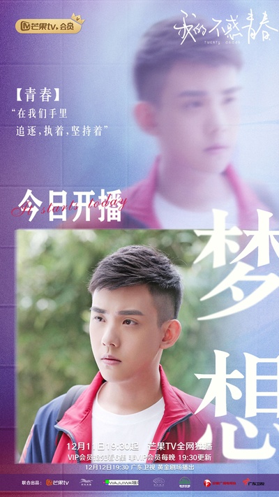我的不惑青春的海报-角色海报 中国大陆