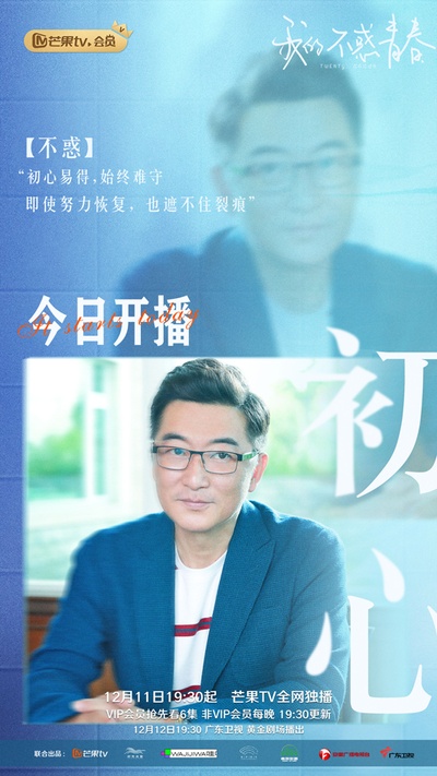 我的不惑青春的海报-角色海报 中国大陆