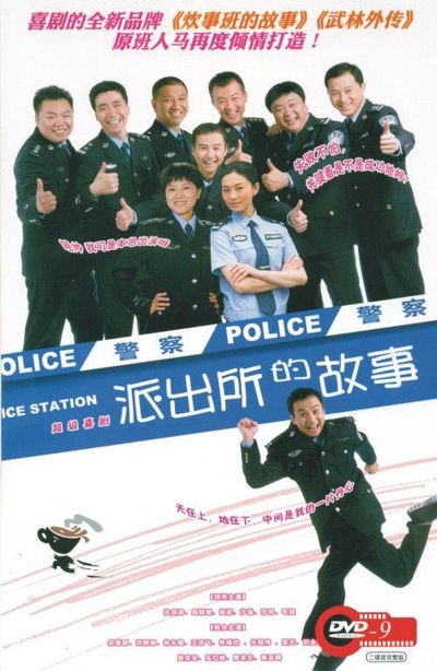 派出所的故事的海报-正式海报