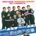 派出所的故事