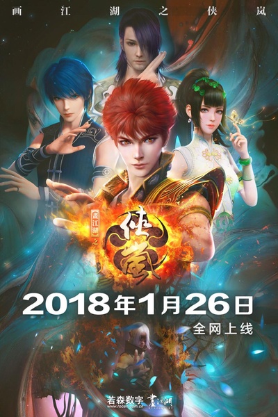 画江湖之侠岚的海报-预告海报 中国大陆