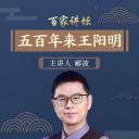 百家讲坛：五百年来王阳明