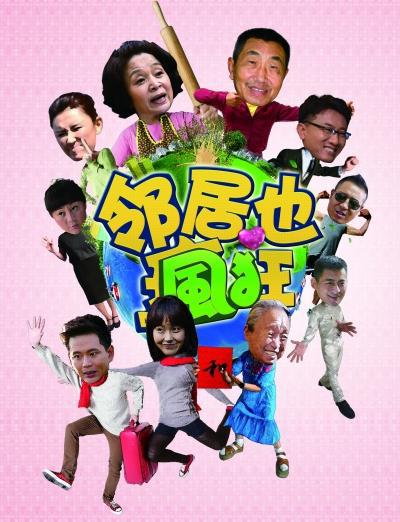邻居也疯狂的海报-正式海报