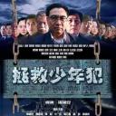 拯救少年犯